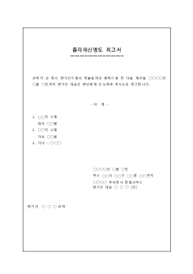 출자재산명도 최고서 출자재산명도 최고서